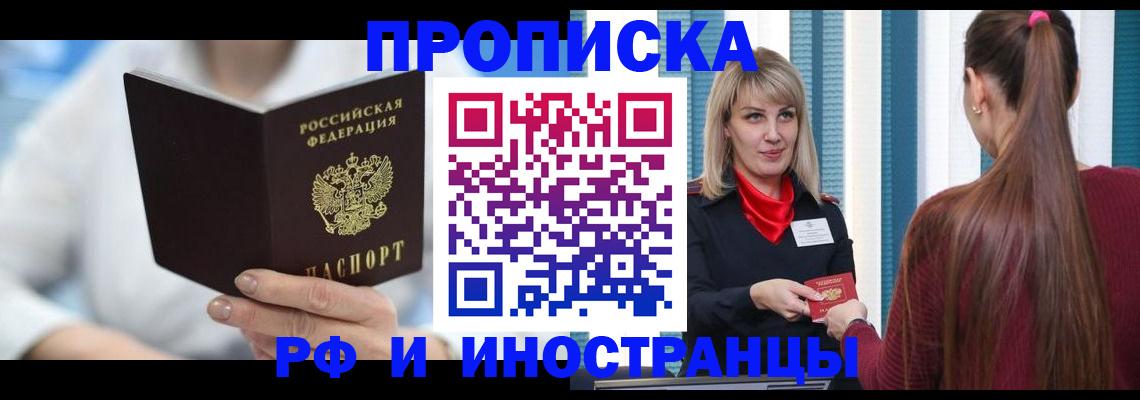 купить прописку в Белово