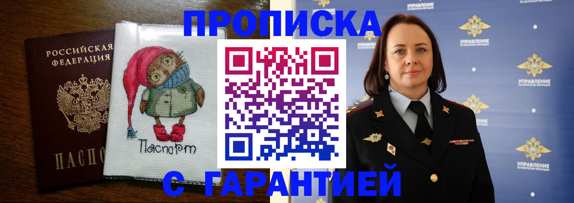 прописка гарантия в Белово