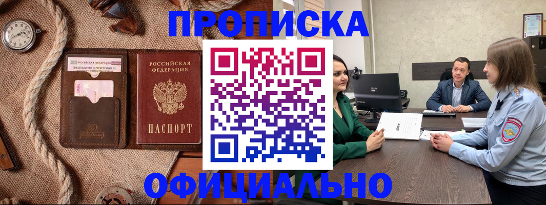 купить прописку в Белово